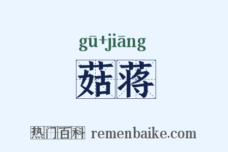 菇蒋是什么意思的图片
